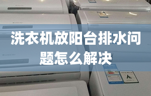 洗衣機(jī)放陽臺(tái)排水問題怎么解決