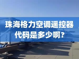 珠海格力空調(diào)遙控器代碼是多少?。? /></a></i><h2><a href=