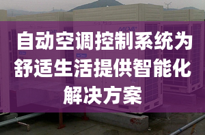 自動空調(diào)控制系統(tǒng)為舒適生活提供智能化解決方案