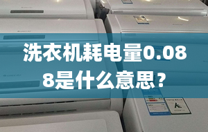 洗衣機耗電量0.088是什么意思？