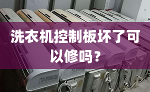 洗衣機控制板壞了可以修嗎？