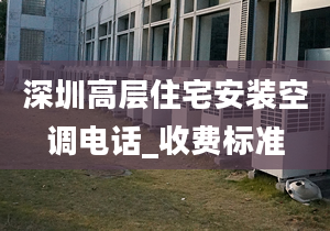 深圳高層住宅安裝空調(diào)電話_收費(fèi)標(biāo)準(zhǔn)