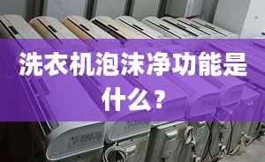 洗衣機泡沫凈功能是什么？