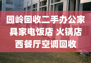 園嶺回收二手辦公家具家電飯店 火鍋店西餐廳空調(diào)回收