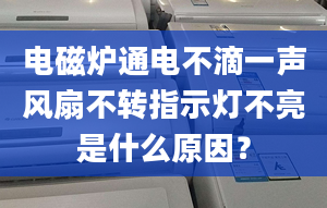 電磁爐通電不滴一聲風(fēng)扇不轉(zhuǎn)指示燈不亮是什么原因？