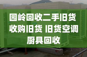 園嶺回收二手舊貨 收購舊貨 舊貨空調(diào)廚具回收