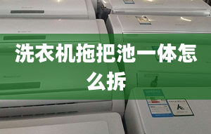 洗衣機(jī)拖把池一體怎么拆