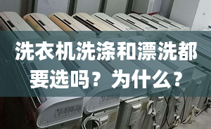 洗衣機(jī)洗滌和漂洗都要選嗎？為什么？