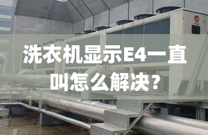 洗衣機(jī)顯示E4一直叫怎么解決？