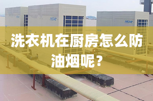 洗衣機(jī)在廚房怎么防油煙呢？