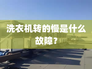 洗衣機(jī)轉(zhuǎn)的慢是什么故障？