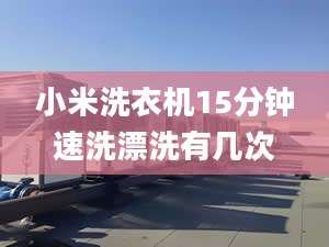 小米洗衣機(jī)15分鐘速洗漂洗有幾次