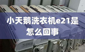 小天鵝洗衣機e21是怎么回事