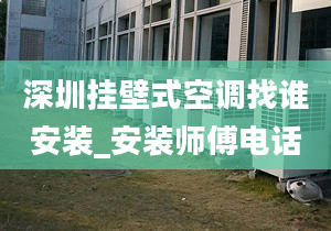 深圳掛壁式空調(diào)找誰安裝_安裝師傅電話