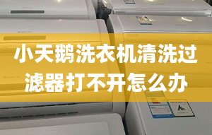 小天鵝洗衣機(jī)清洗過濾器打不開怎么辦