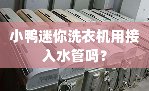 小鴨迷你洗衣機用接入水管嗎？