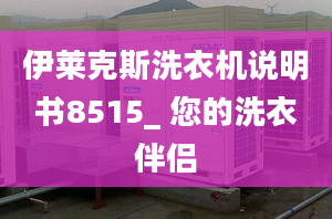 伊萊克斯洗衣機說明書8515_ 您的洗衣伴侶