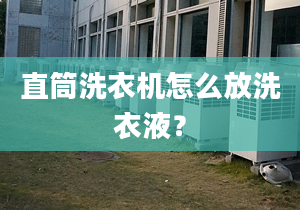 直筒洗衣機怎么放洗衣液？