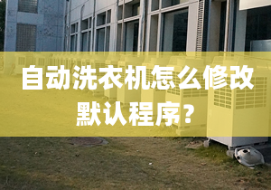 自動洗衣機怎么修改默認(rèn)程序？