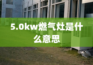 5.0kw燃氣灶是什么意思