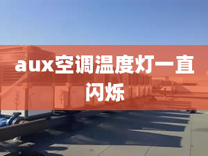 aux空調(diào)溫度燈一直閃爍