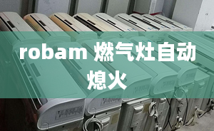 robam 燃氣灶自動熄火