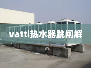 vatti熱水器跳閘解