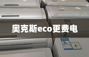 奧克斯eco更費電