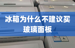 冰箱為什么不建議買玻璃面板