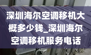 深圳海爾空調(diào)移機(jī)大概多少錢_深圳海爾空調(diào)移機(jī)服務(wù)電話