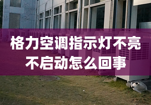 格力空調(diào)指示燈不亮不啟動怎么回事