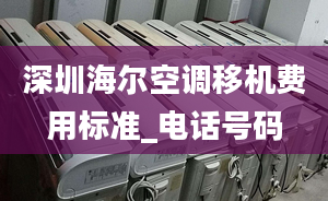 深圳海爾空調(diào)移機(jī)費(fèi)用標(biāo)準(zhǔn)_電話號(hào)碼