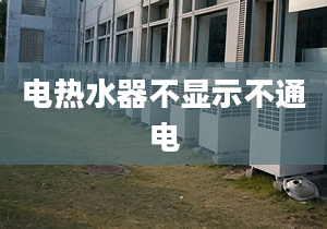 電熱水器不顯示不通電