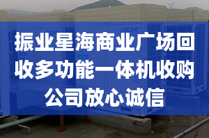 振業(yè)星海商業(yè)廣場回收多功能一體機收購公司放心誠信