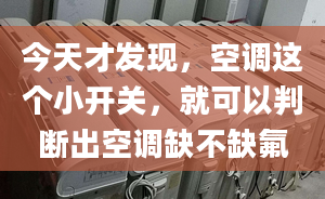 今天才發(fā)現(xiàn)，空調(diào)這個小開關(guān)，就可以判斷出空調(diào)缺不缺氟