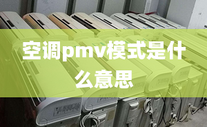 空調(diào)pmv模式是什么意思