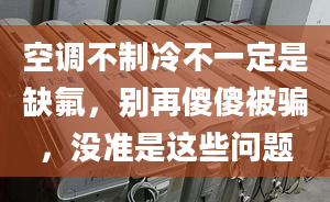 空調(diào)不制冷不一定是缺氟，別再傻傻被騙，沒準是這些問題