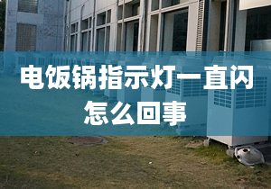 電飯鍋指示燈一直閃怎么回事