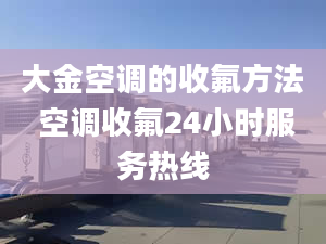 大金空調的收氟方法 空調收氟24小時服務熱線