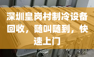 深圳皇崗村制冷設(shè)備回收，隨叫隨到，快速上門