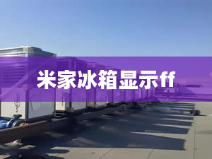 米家冰箱顯示ff