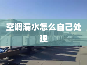 空調(diào)漏水怎么自己處理