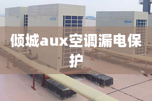 傾城aux空調(diào)漏電保護