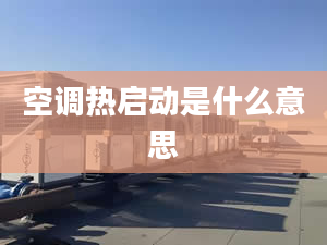 空調熱啟動是什么意思