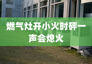 燃氣灶開小火時砰一聲會熄火