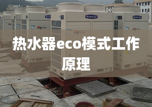 熱水器eco模式工作原理