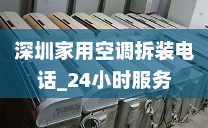 深圳家用空調拆裝電話_24小時服務