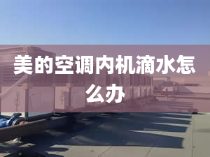 美的空調(diào)內(nèi)機滴水怎么辦