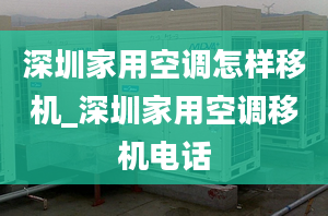 深圳家用空調(diào)怎樣移機(jī)_深圳家用空調(diào)移機(jī)電話