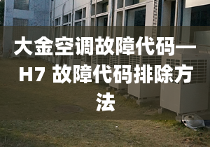 大金空調(diào)故障代碼—H7 故障代碼排除方法